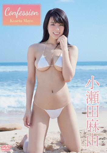 小瀬田麻由 Confession/小瀬田麻由[DVD]【返品種別A】｜au PAY マーケット