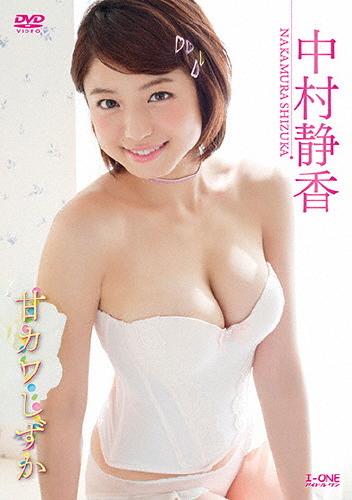 アイドルワン 中村静香 甘カワしずか 中村静香 Dvd 返品種別a の通販はau Pay マーケット Joshin Web 音楽と映像ソフトの専門店