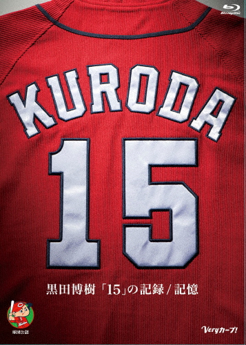 黒田博樹「15」の記録/記憶【Blu-ray】/黒田博樹[Blu-ray]【返品種別A】の通販は
