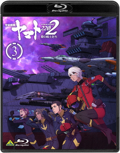宇宙戦艦ヤマト2202 愛の戦士たち 3【Blu-ray】/アニメーション[Blu-ray]【返品種別A】の通販は
