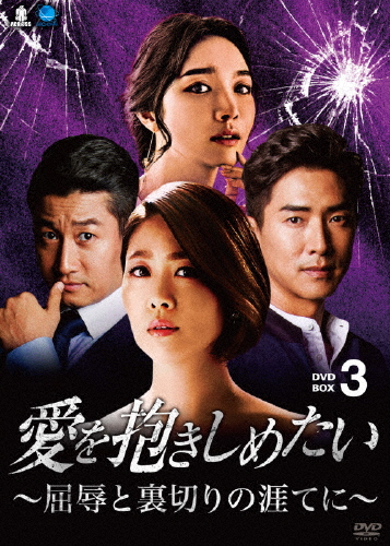 愛を抱きしめたい 〜屈辱と裏切りの涯てに〜 DVD-BOX3/キム・ジヨン[DVD]【返品種別A】の通販は 12,506円
