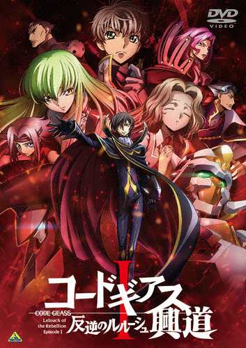 コードギアス 反逆のルルーシュI 興道【DVD】/アニメーション[DVD]【返品種別A】の通販は
