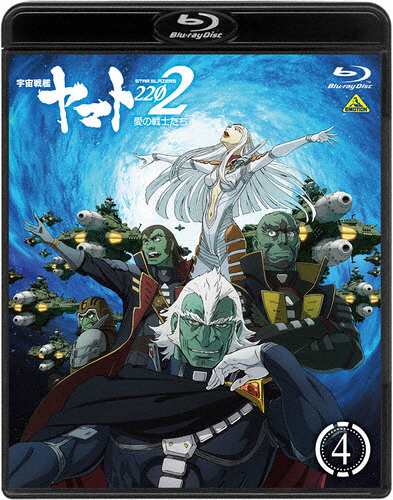 宇宙戦艦ヤマト2202 愛の戦士たち 第四巻Blu-ray【ヤマトクルー