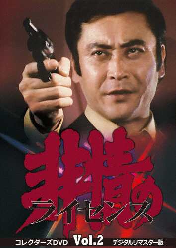 非情のライセンス 第1シリーズ コレクターズDVD VOL.2＜デジタルリマスター版＞/天知茂[DVD]【返品種別A】の通販は