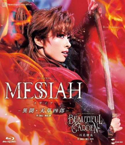 『MESSIAH —異聞・天草四郎—』『BEAUTIFUL GARDEN —百花繚乱—』【Blu-ray】/宝塚歌劇団花組[Blu-ray]【返品種別A】の通販は