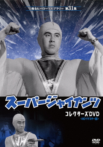 甦るヒーローライブラリー 第31集 劇場版 スーパージャイアンツ コレクターズDVD＜HDリマスター版＞/宇津井健[DVD]【返品種別A】の通販は 15,272円