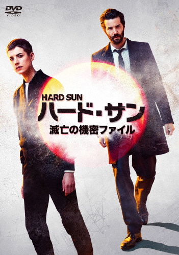 [枚数限定]ハード・サン 滅亡の機密ファイル DVD-BOX/ジム・スタージェス,アギネス・ディーン[DVD]【返品種別A】の通販は 9,594円