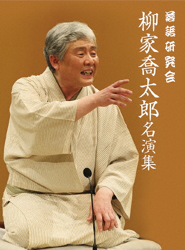 落語研究会 柳家喬太郎名演集/柳家喬太郎[DVD]【返品種別A】の通販は