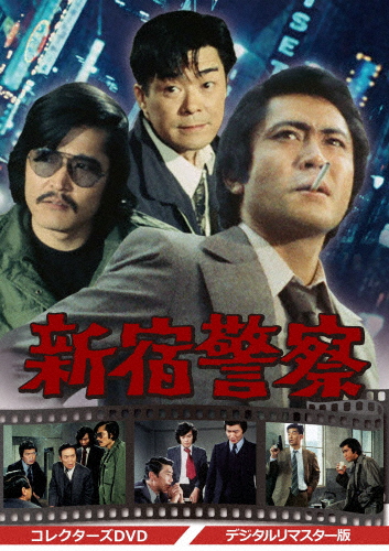 新宿警察 コレクターズDVD＜デジタルリマスター版＞/北大路欣也[DVD]【返品種別A】の通販は 22,000円
