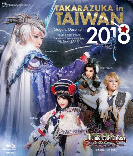 TAKARAZUKA in TAIWAN 2018 Stage ＆ Document 宝塚歌劇団星組[Blu-ray ...