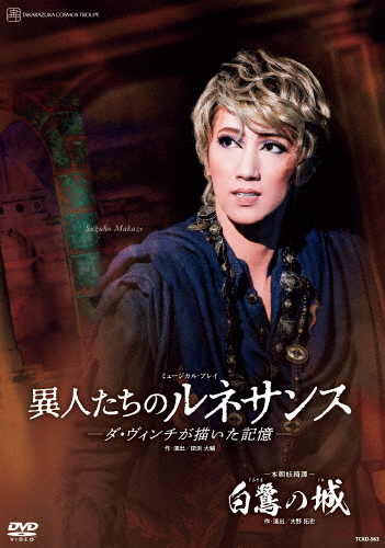 『白鷺の城』『異人たちのルネサンス』—ダ・ヴィンチが描いた記憶—【DVD】/宝塚歌劇団宙組[DVD]【返品種別A】の通販は 8,360円