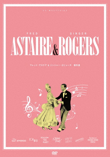 フレッド・アステア生誕120年記念 アステア＆ロジャース傑作選 DVDセット/フレッド・アステア,ジンジャー・ロジャース[DVD]【返品種別A】の通販は 7,719円