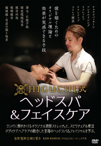 HIGUCHI式ヘッドスパ＆フェイスケア/HOW TO[DVD]【返品種別A】の通販は