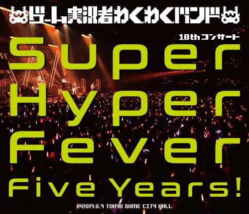 ゲーム実況者わくわくバンド 10thコンサート Super Hyper Fever Five Years 通販 Au Pay マーケット