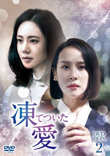 凍てついた愛 DVD-BOX2/チュ・ジャヒョン[DVD]【返品種別A】の通販は