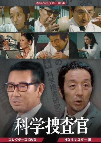 科学捜査官 コレクターズDVD＜HDリマスター版＞【昭和の名作ライブラリー 第93集】/芦田伸介[DVD]【返品種別A】の通販は