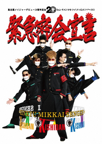氣志團メイジャーデビュー20周年記念 センチメンタルライブハウスツアー2021「緊急密会宣言」/氣志團[DVD]【返品種別A】の通販は 6,898円