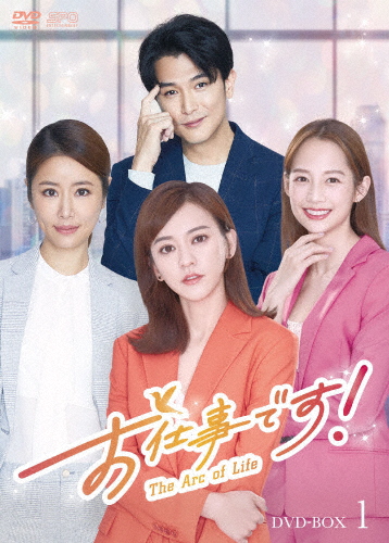お仕事です!〜The Arc of Life〜 DVD-BOX1/アイビー・チェン[DVD]【返品種別A】の通販は 9,163円