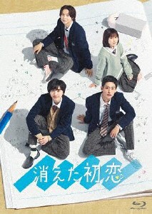 消えた初恋 Blu-ray BOX/道枝駿佑目黒蓮[Blu-ray]【返品種別A】