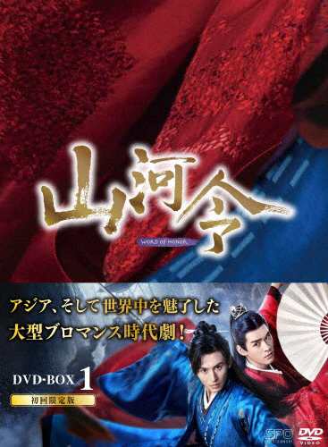 Amazon.co.jp: 山河令 DVD-BOX1 : チャン・ジャーハン, ゴン
