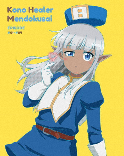 このヒーラー、めんどくさい 第1巻【DVD】/アニメーション[DVD]【返品種別A】の通販は