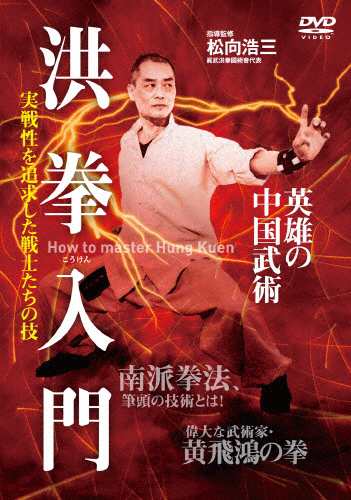 洪拳入門 武術[DVD]