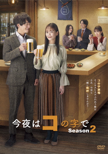 今夜はコの字で Season2 DVD-BOX/中村ゆり,浅香航大[DVD]【返品