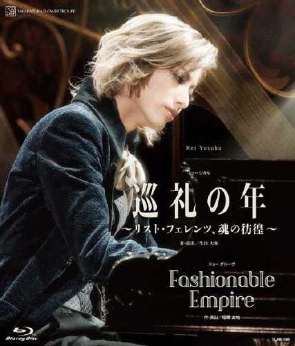 『巡礼の年〜リスト・フェレンツ、魂の彷徨〜』『Fashionable Empire』【Blu-ray】/宝塚歌劇団花組[Blu-ray]【返品種別A】