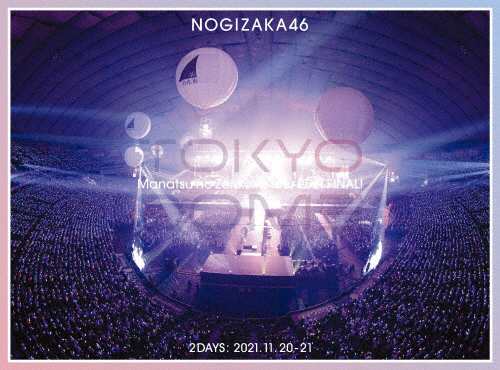 [枚数限定][限定版]真夏の全国ツアー2021 FINAL! IN TOKYO DOME(完全生産限定盤)【DVD】/乃木坂46[DVD]【返品種別A】