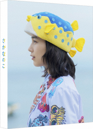 [枚数限定][限定版]さかなのこ 特装限定版【Blu-ray】/のん[Blu-ray]【返品種別A】の通販は 4,845円