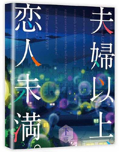 夫婦以上、恋人未満。 Blu-ray BOX 下巻/アニメーション[Blu-ray]【返品種別A】