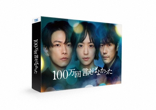 100万回 言えばよかった Blu-ray/井上真央[Blu-ray]【返品種別A】