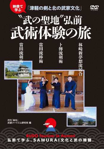 “武の聖地”弘前 武術体験の旅 映像で学ぶ「津軽の剣と北の武家文化」/HOW TO[DVD]【返品種別A】