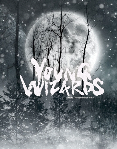 [枚数限定][限定版]音楽朗読劇READING HIGH 5周年記念公演『YOUNG WIZARDS〜Story from 蘆屋道満大内鑑〜』(完...[Blu-ray]【返品種別A】の通販は 6,314円