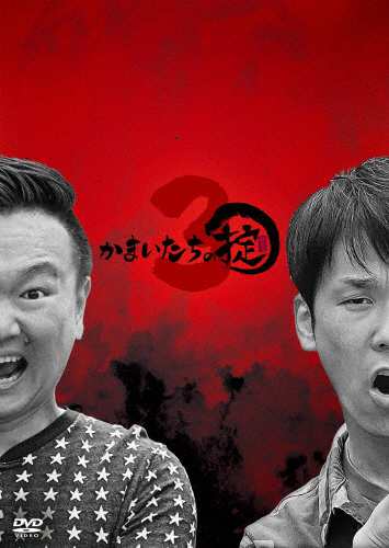 [枚数限定][限定版]かまいたちの掟 DVD BOX 3(初回限定版)/かまいたち[DVD]【返品種別A】の通販は