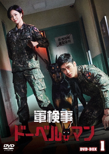 軍検事ドーベルマン DVD-BOX1/アン・ボヒョン[DVD]【返品種別A】の通販は