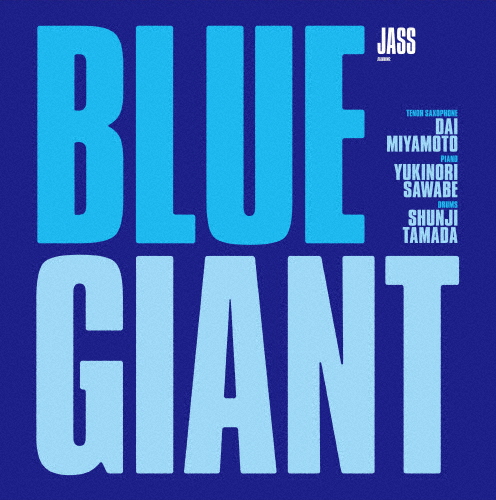 [枚数限定][限定版]BLUE GIANT Blu-rayスペシャル・エディション/アニメーション[Blu-ray]【返品種別A】の通販は 7,754円