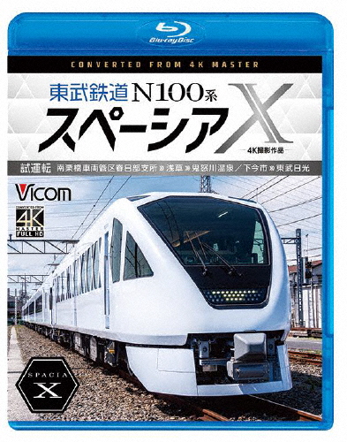 ビコム ブルーレイシリーズ 東武鉄道 N100系スペーシアX 試運転 4K撮影作品 南栗橋車両管区春日部支所〜浅草〜...[Blu-ray]【返品種別A】の通販は 5,404円