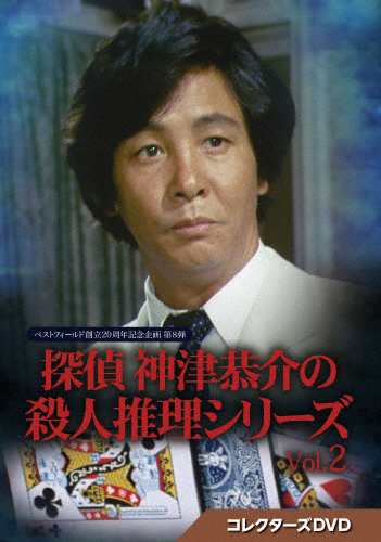 探偵 神津恭介の殺人推理シリーズ コレクターズDVD Vol.2【ベストフィールド創立20周年記念企画 第8弾】/近藤正臣[DVD]【返品種別A】