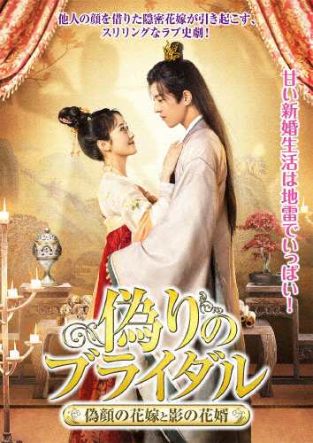 偽りのブライダル〜偽顔の花嫁と影の花婿〜/ワン・ルーチン[DVD]【返品種別A】の通販は