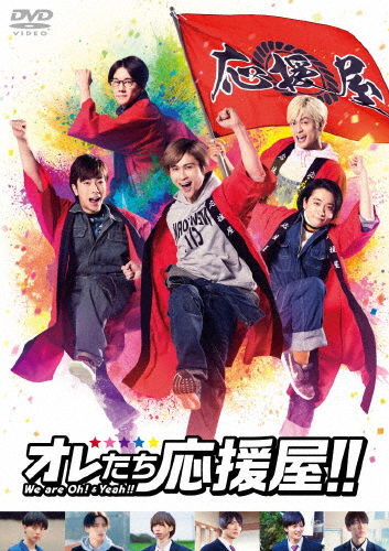 オレたち応援屋!!/A.B.C-Z[DVD]【返品種別A】の通販は