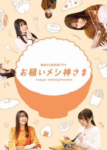 ドラマ「お願いメシ神さま」/麻倉もも[Blu-ray]【返品種別A】の通販は 6,266円