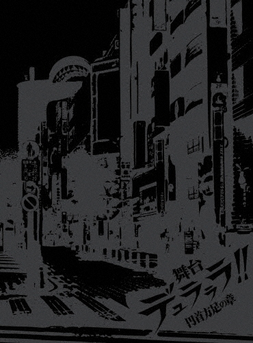 [枚数限定][限定版]舞台「デュラララ!!」〜円首方足の章〜(完全生産限定版)/橋本祥平[DVD]【返品種別A】の通販は