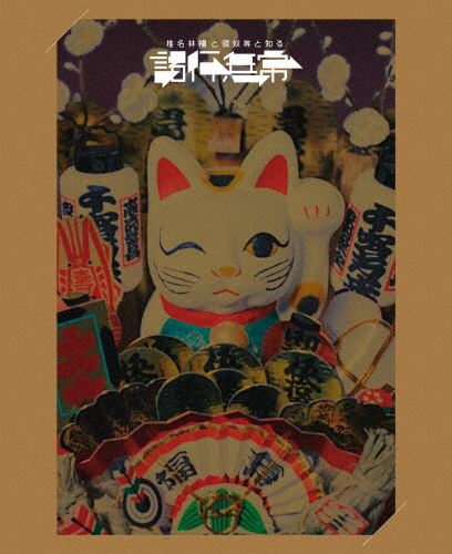 [枚数限定][限定版]椎名林檎と_椎名林檎と彼奴等と知る諸行無常(初回限定盤)【Blu-ray+α】/椎名林檎[Blu-ray]【返品種別A】の通販は