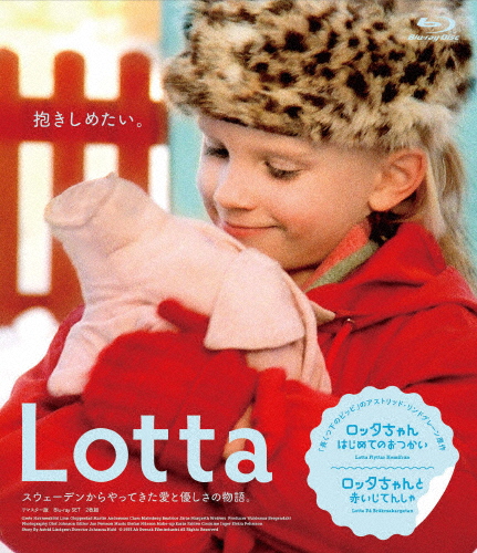 【通常版】『ロッタちゃん はじめてのおつかい』『ロッタちゃんと赤いじてんしゃ』リマスター版 Blu-ray SET[Blu-ray]【返品種別A】の通販は 6,255円