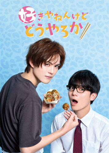 「好きやねんけどどうやろか」DVD BOX 通常版/簡秀吉,西山潤[DVD]【返品種別A】