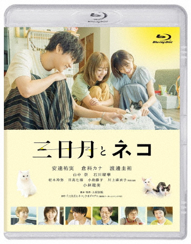 映画『三日月とネコ』Blu-ray/安達祐実,倉科カナ,渡邊圭祐[Blu-ray]【返品種別A】の通販は 5,217円