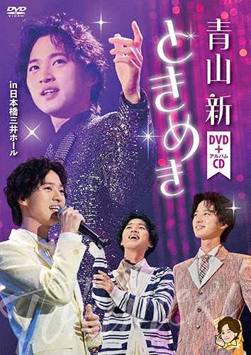 ときめき/青山新[DVD]【返品種別A】の通販は