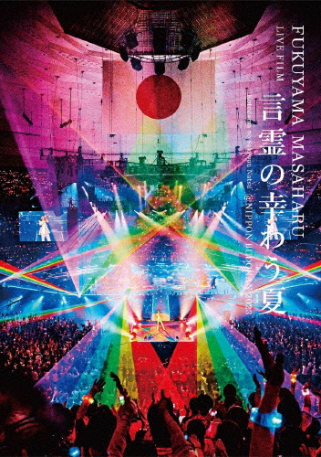 [枚数限定][限定版]FUKUYAMA MASAHARU LIVE FILM 言霊の幸わう夏@NIPPON BUDOKAN 2023(初回限定盤)【Blu-ray+2...[Blu-ray]【返品種別A】の通販は
