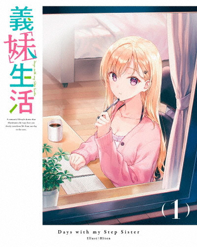 義妹生活 第1巻《通常版》【Blu-ray】/アニメーション[Blu-ray]【返品種別A】の通販は
